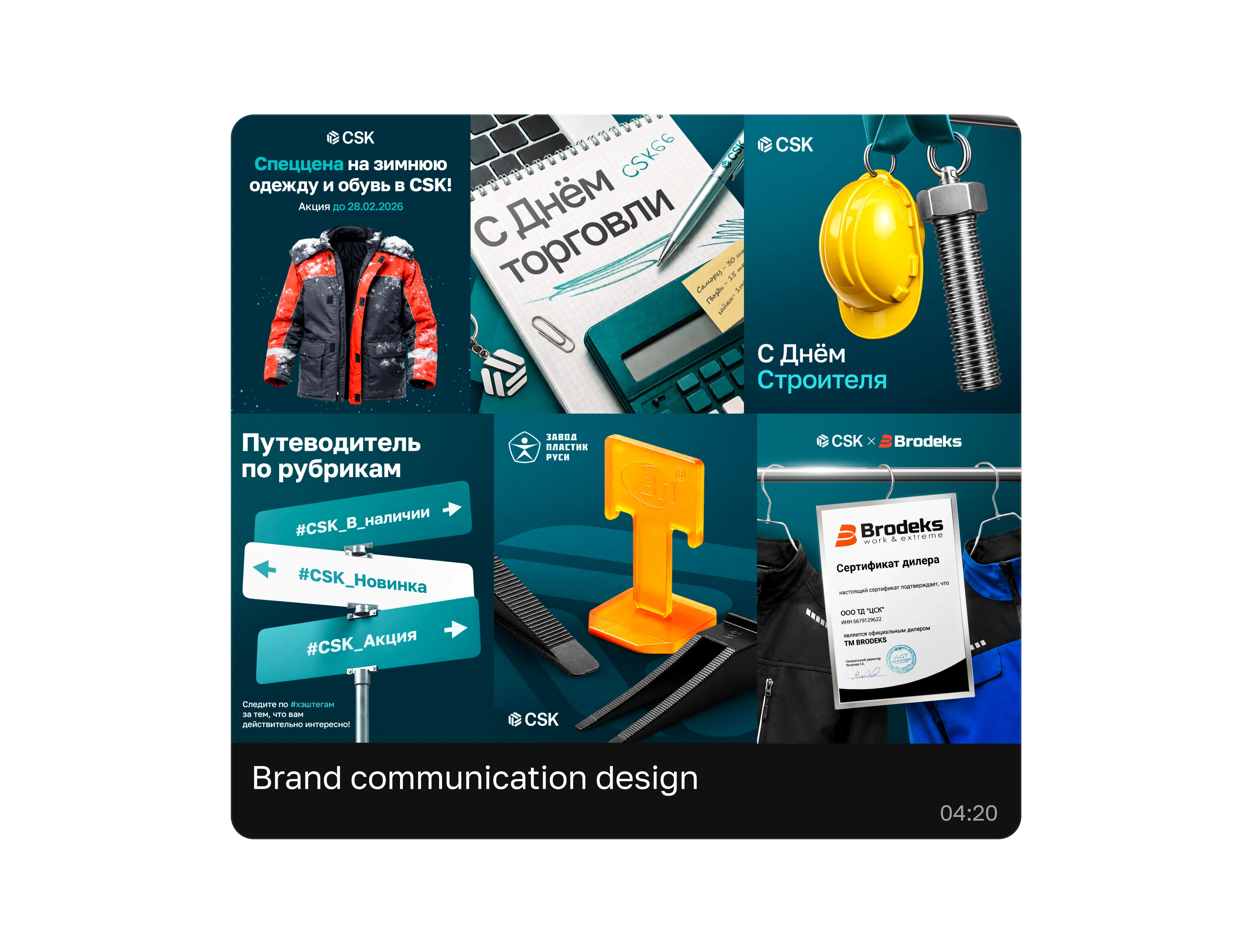 CSK66 marketing communication